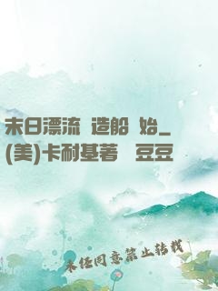 末日漂流從造船開始
